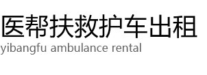 白水县医帮扶救护车出租公司